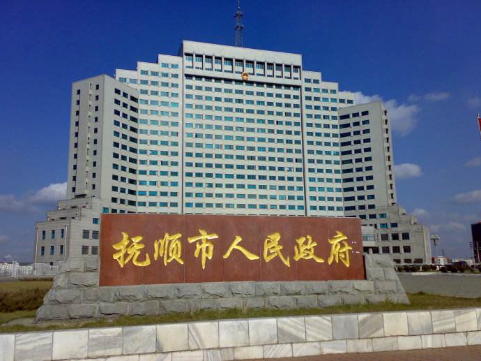 抚顺市委大楼.jpg