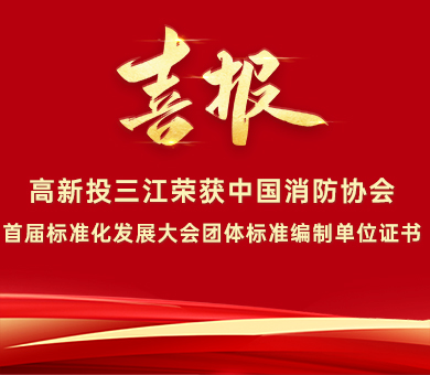 喜报 | 高新投三江荣获中国消防协会首届标准化发展大会团体标准编制单位证书！