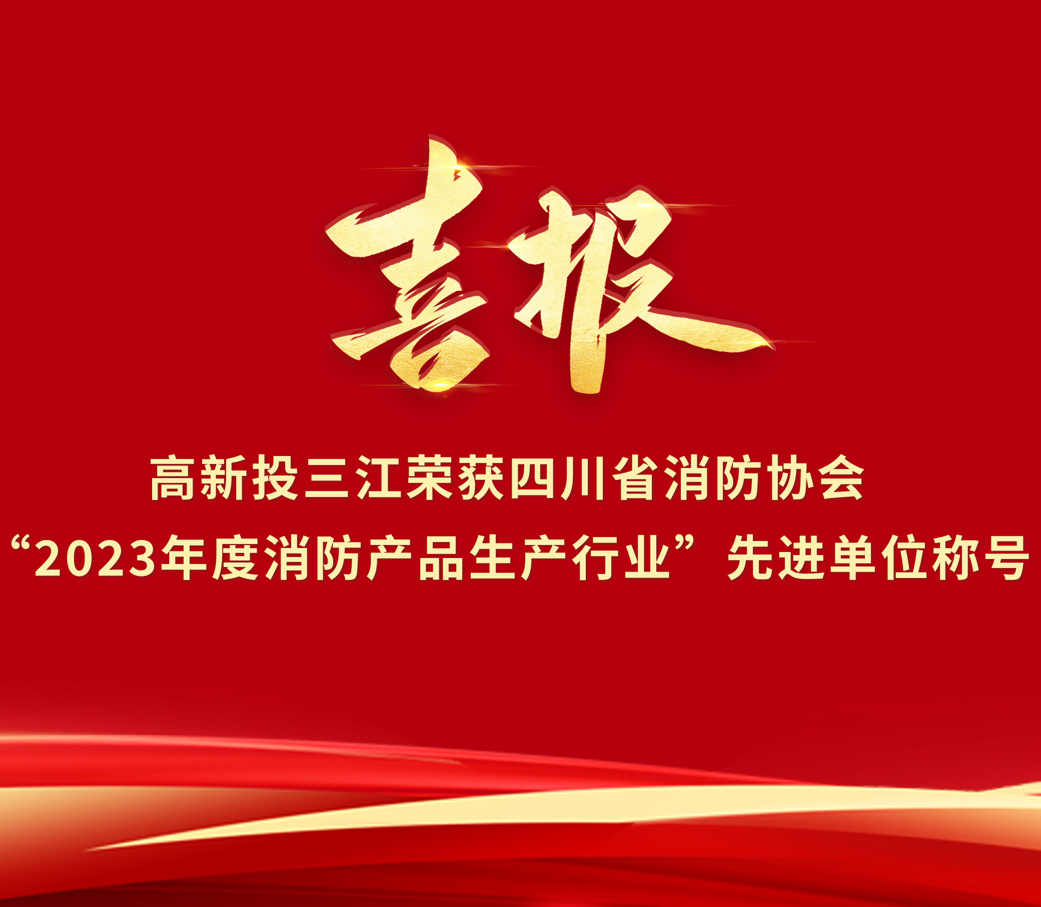 喜报 | 高新投三江荣获“2023年度消防产品生产行业”先进单位荣誉称号