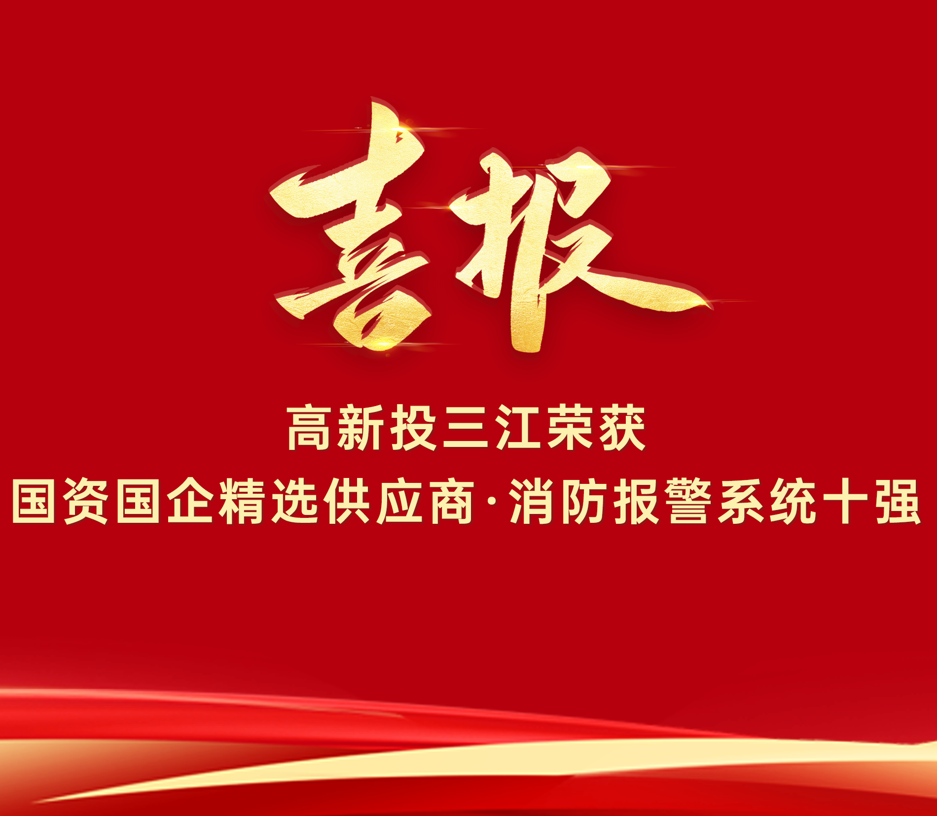 喜报|高新投三江荣获“国资国企精选供应商·消防报警系统十强”