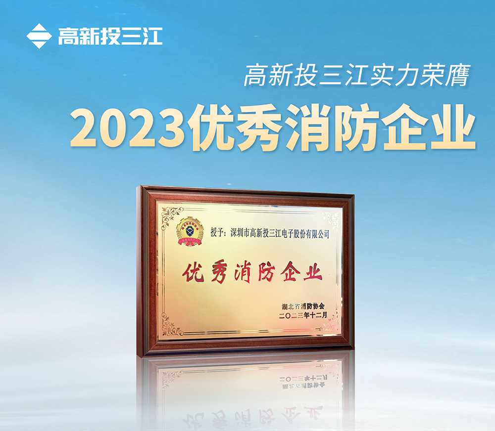 高新投三江实力荣膺" 2023优秀消防企业"