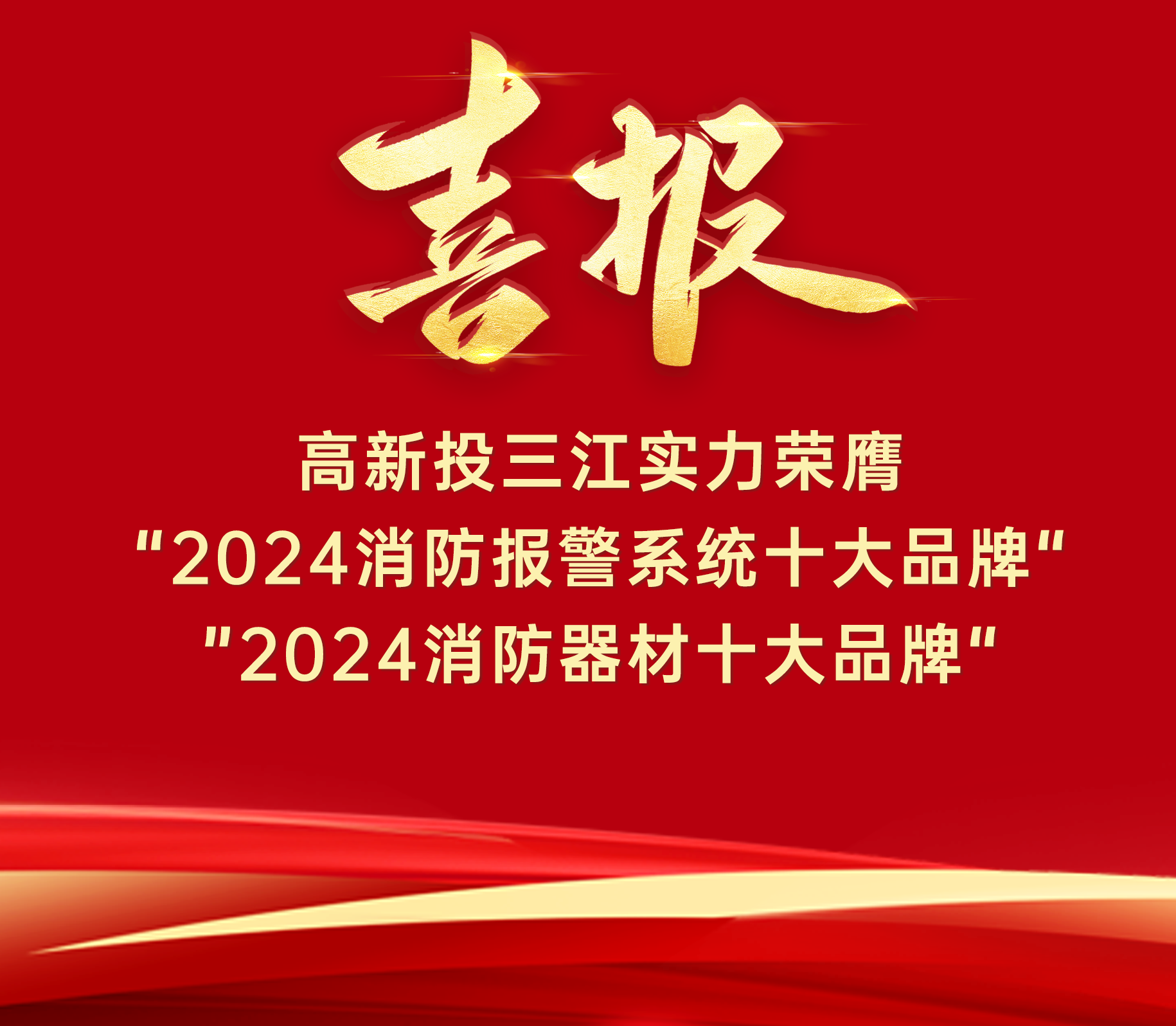 喜报 | 高新投三江实力荣膺“ 2024消防报警系统十大品牌”、“2024消防器材十大品牌”！