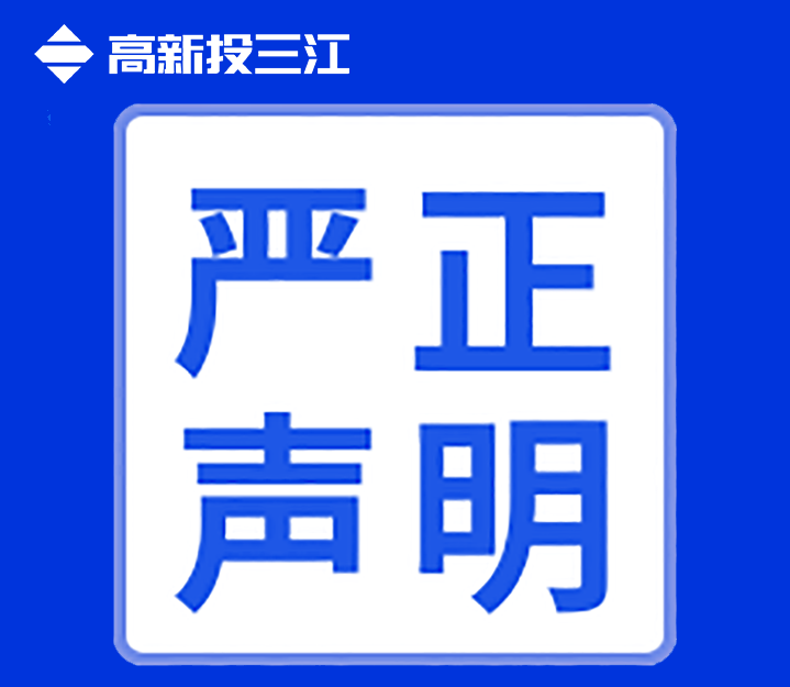 关于高新投三江未在互联网渠道直销或授权销售产品的声明！