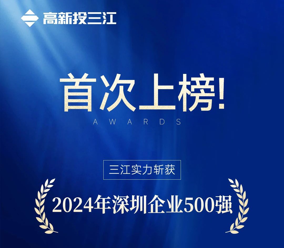 喜报 | 高新投三江首次入选2024年深圳企业500强榜单！