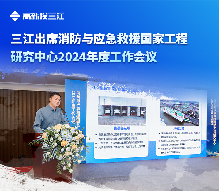 高新投三江出席消防与应急救援国家工程研究中心2024年度工作会议